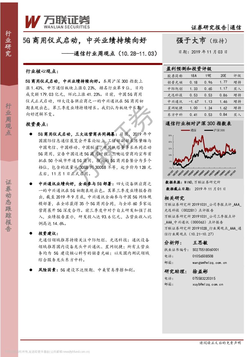 万联证券：通信行业周观点：5G商用仪式启动，中兴业绩持续向好