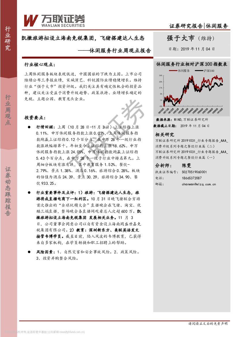 万联证券：休闲服务行业周观点报告：凯撒旅游拟设立海南免税集团，飞猪搭建达人生态