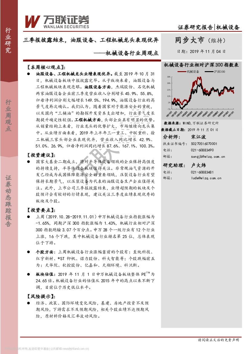 万联证券：机械设备行业周观点：三季报披露结束，油服设备、工程机械龙头表现优异