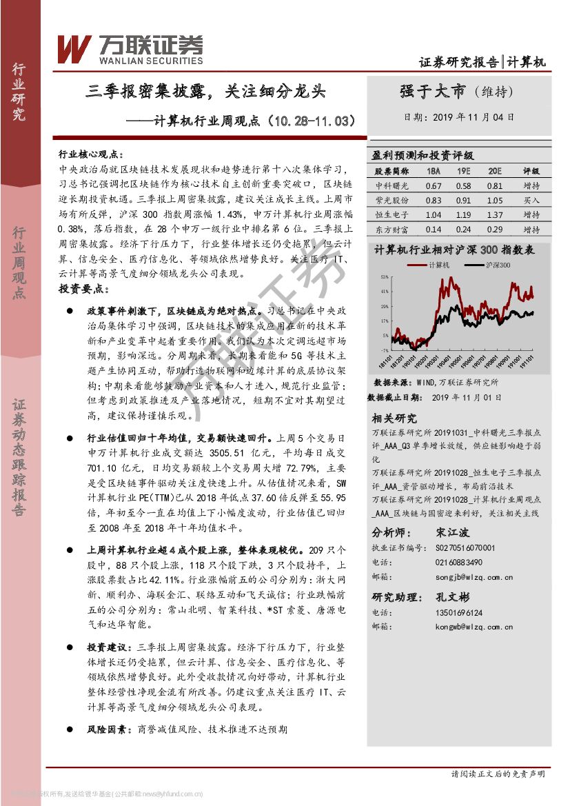 万联证券：计算机行业周观点：三季报密集披露，关注细分龙头