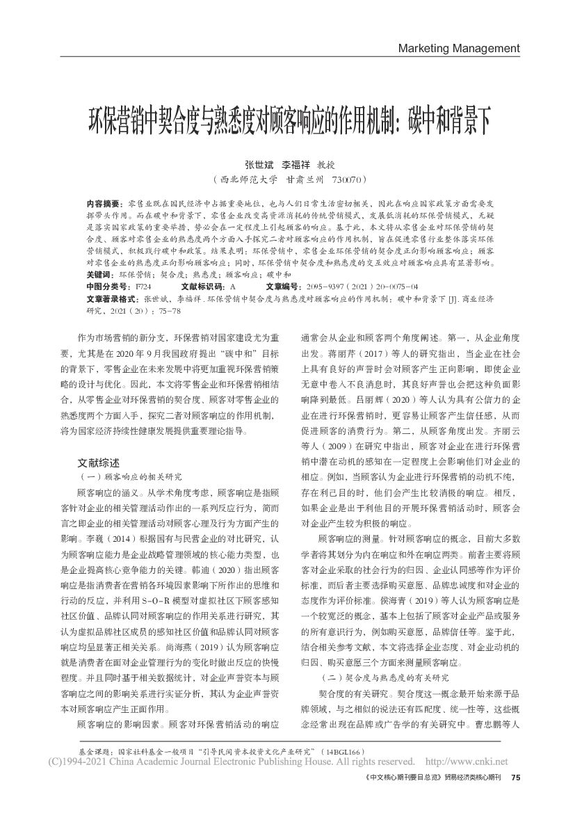 西北师范大学：<em>碳中和</em>背景下环保营销中契合度与熟悉度对顾客响应的作用机制 海报