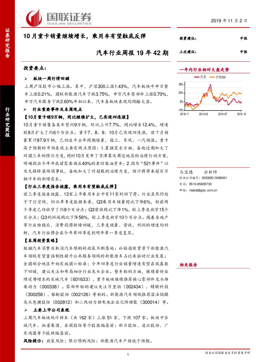 国联证券：汽车行业周报19年42期：10月重卡销量继续增长，乘用车有望触底反弹