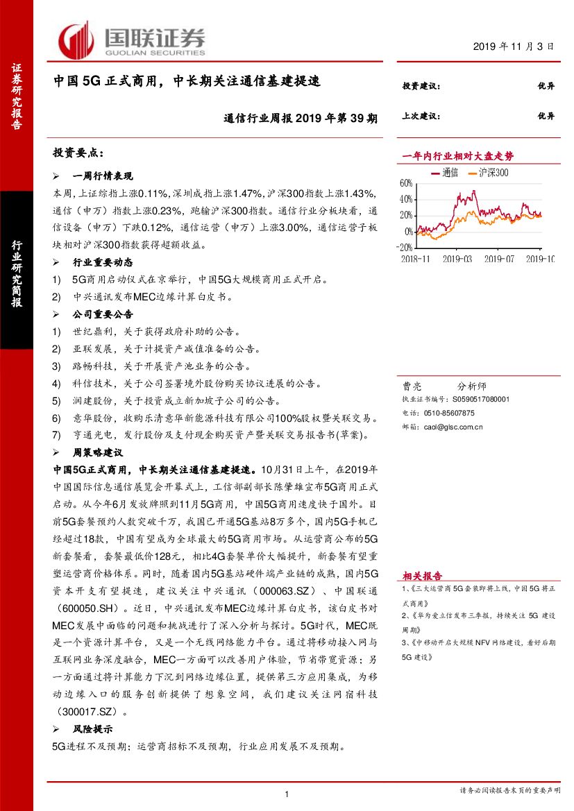 国联证券：通信行业周报2019年第39期：中国5G正式商用，中长期关注通信基建提速