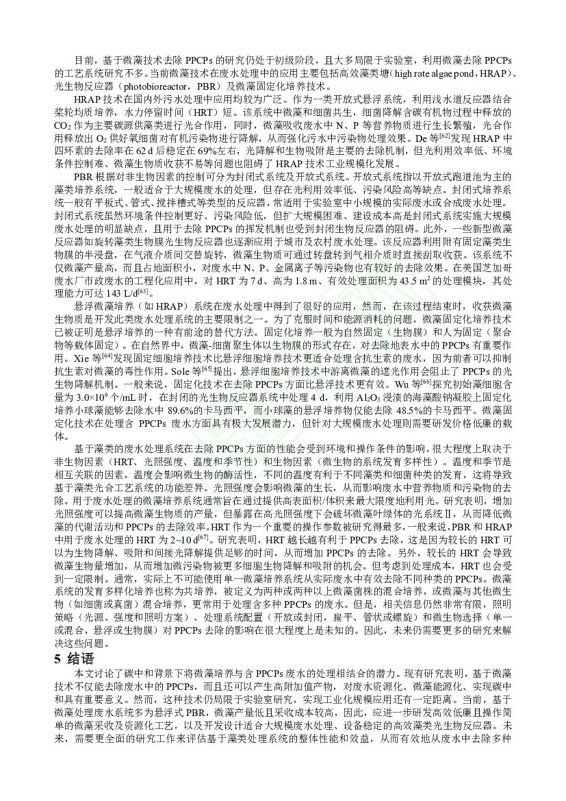 同济大学：碳中和背景下微藻技术对PPCPs的污染控制_第6页