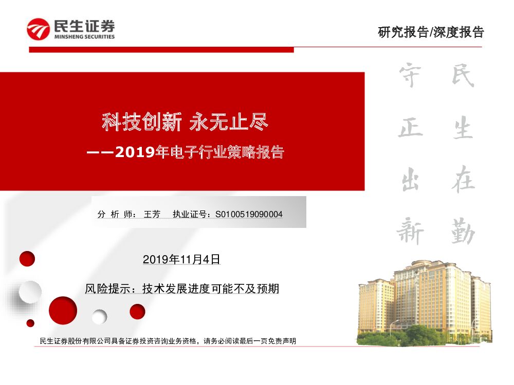 民生证券：2019年电子行业策略报告：科技创新，永无止尽