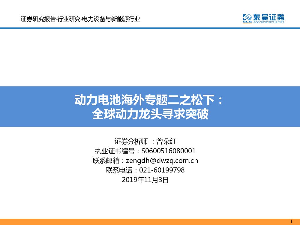 东吴证券：动力电池海外专题二之松下：全球动力龙头寻求突破