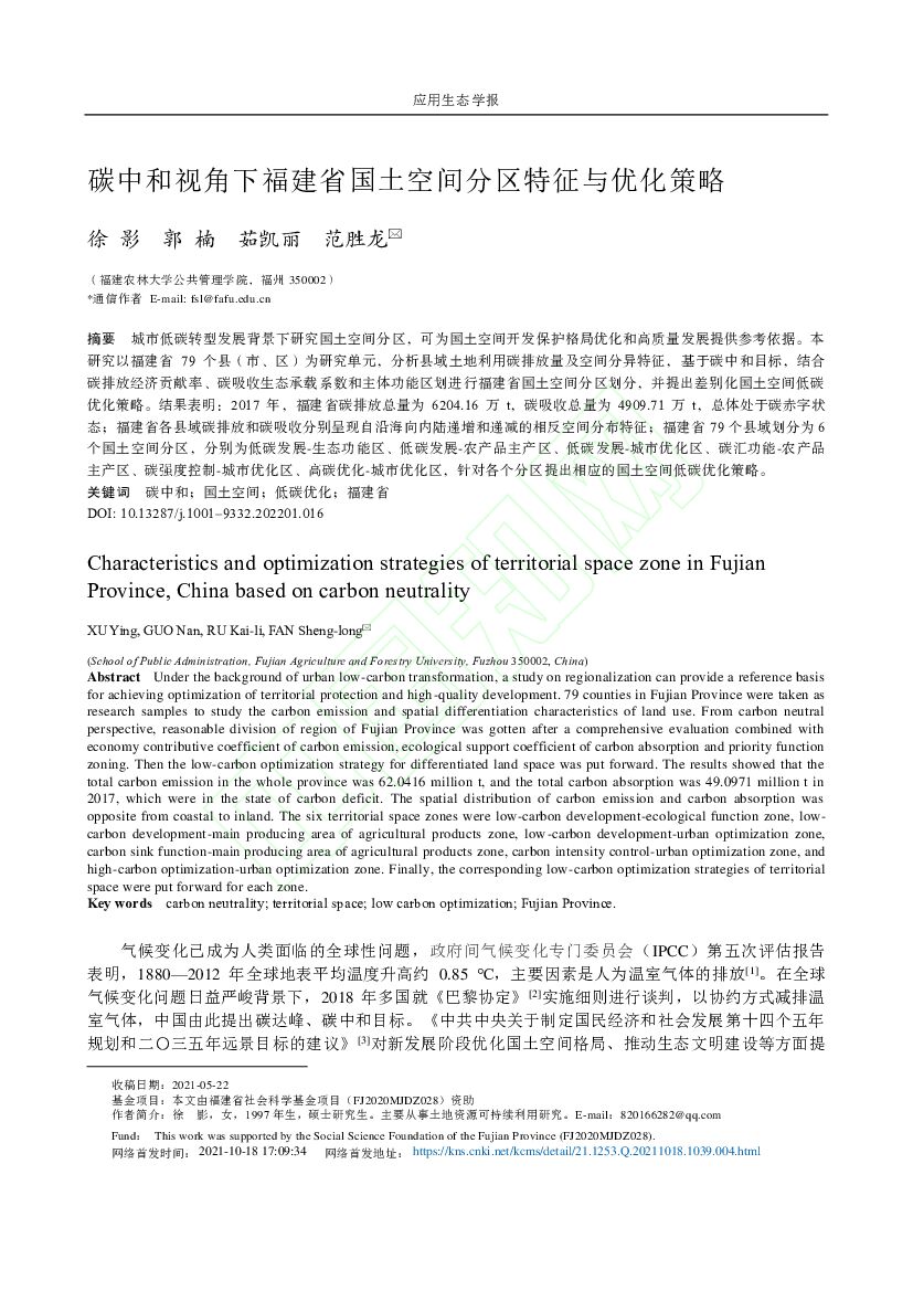 福建农林大学：碳中和视角下福建省国土空间分区特征与优化策略
