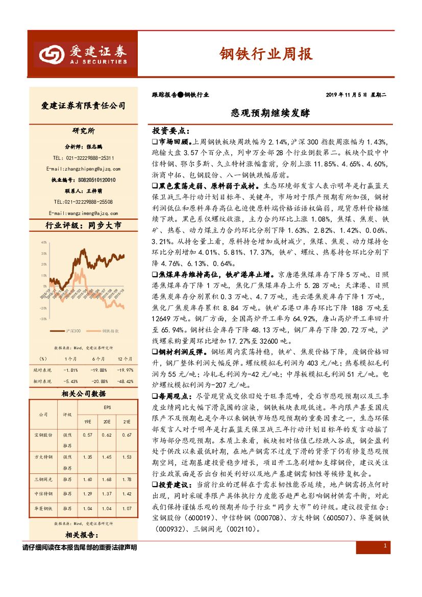 爱建证券：钢铁行业周报：悲观预期继续发酵