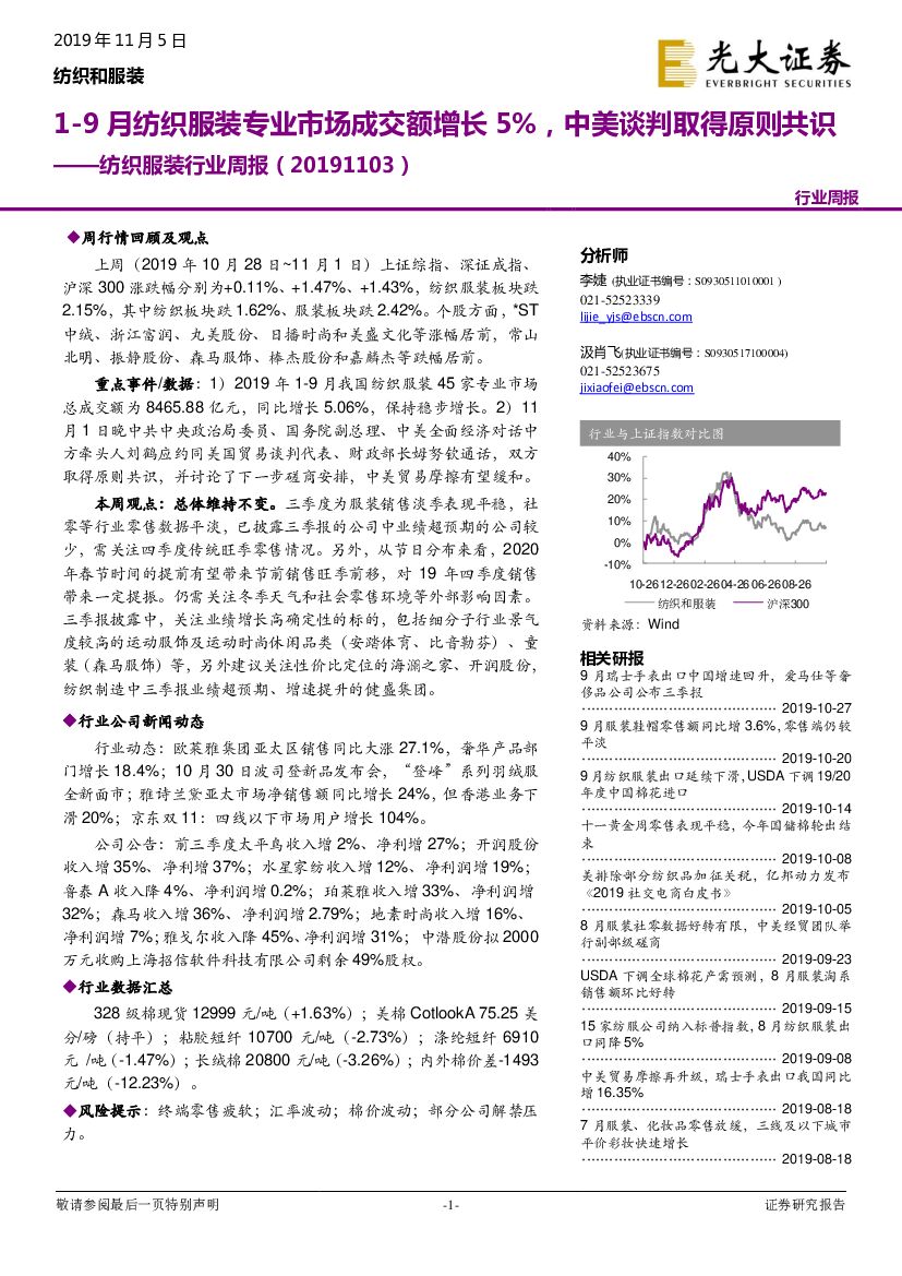 光大证券：纺织服装行业周报：1-9月纺织服装专业市场成交额增长5%，中美谈判取得原则共识