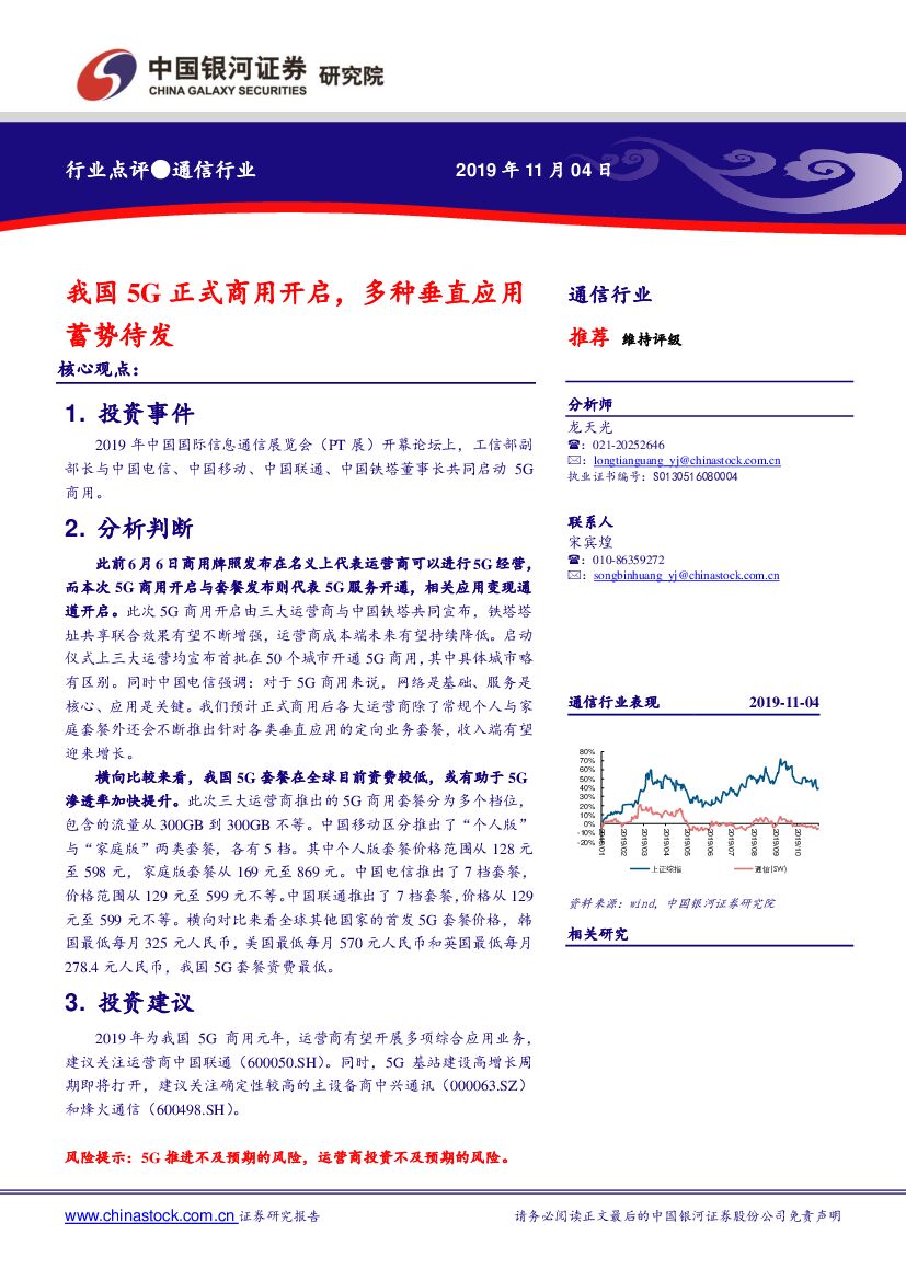 中国银河：通信行业：我国5G正式商用开启，多种垂直应用蓄势待发