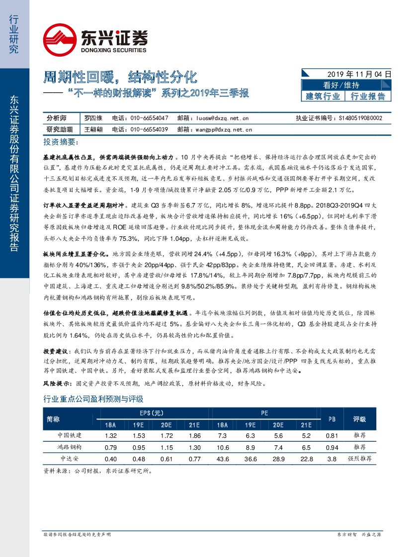 东兴证券：“不一样的财报解读”系列之2019年三季报：周期性回暖，结构性分化