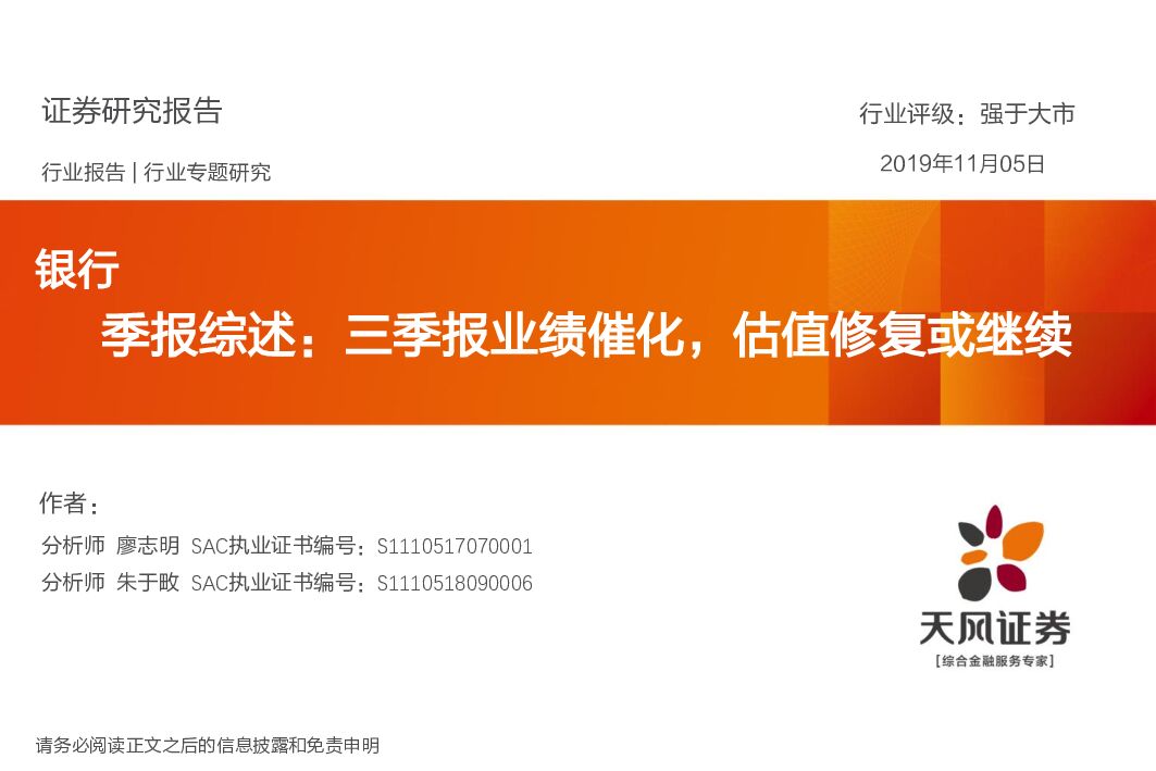 天风证券：银行季报综述：三季报业绩催化，估值修复或继续