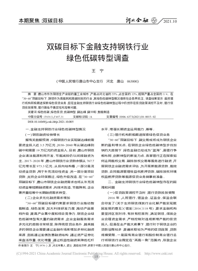 中国人民银行：双碳目标下金融支持钢铁行业绿色低碳转型调查