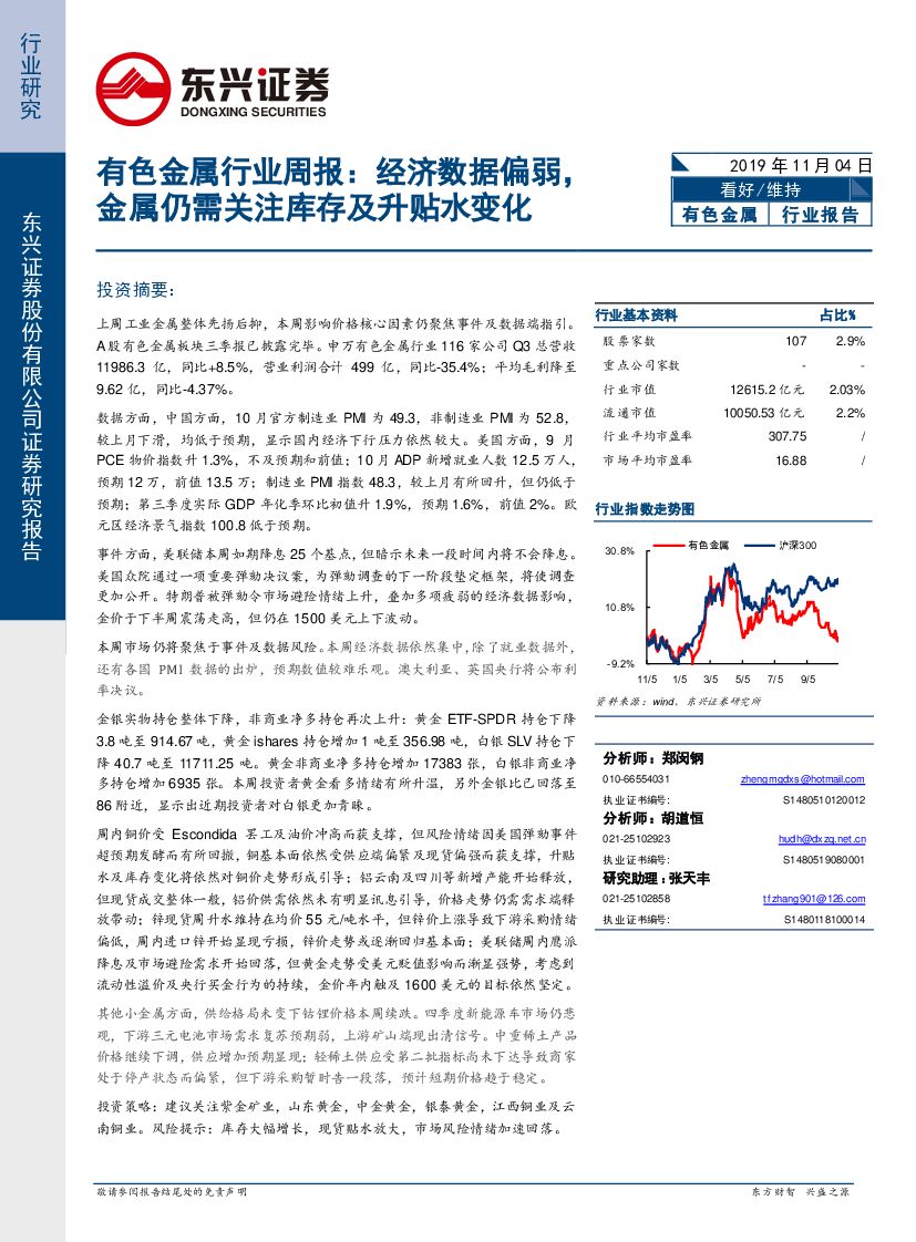 东兴证券：有色金属行业周报：经济数据偏弱，金属仍需关注库存及升贴水变化