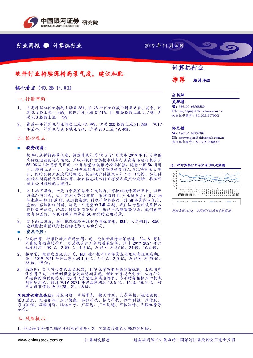 中国银河：计算机行业周报：软件行业持续保持高景气度 建议加配