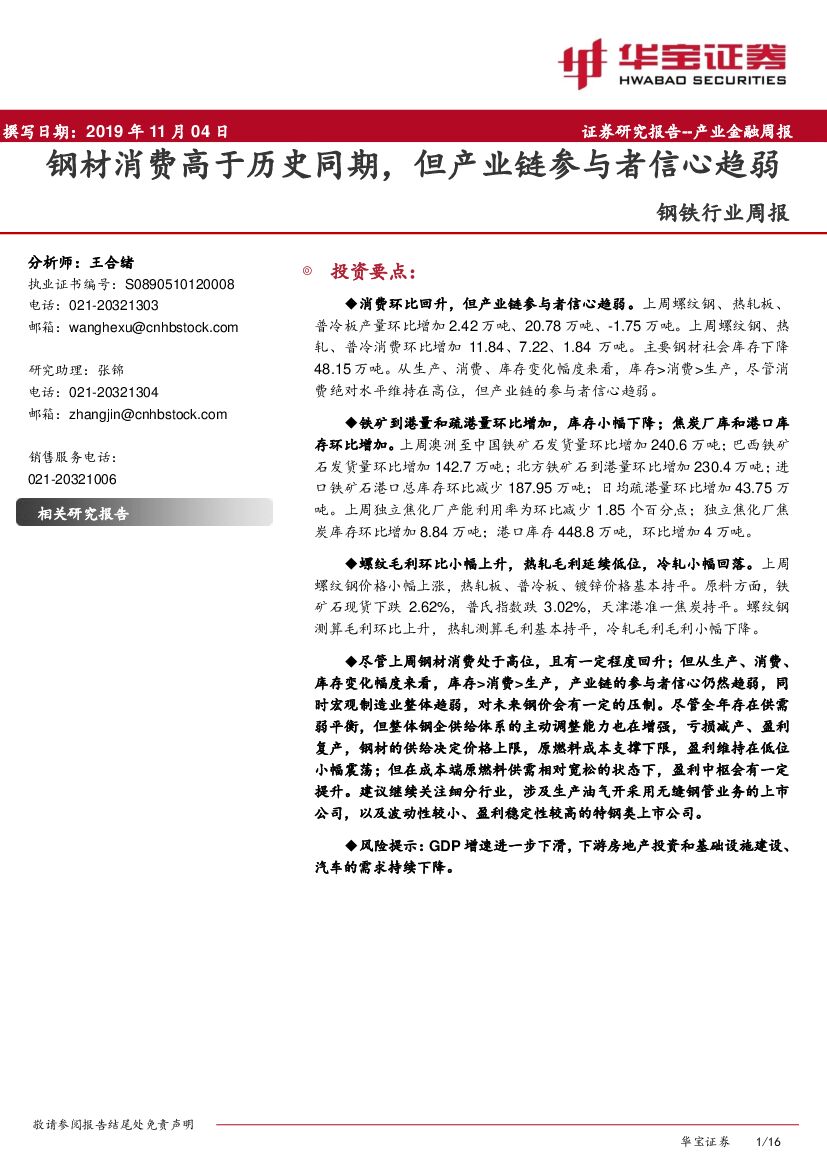 华宝证券：钢铁行业周报：钢材消费高于历史同期，但产业链参与者信心趋弱