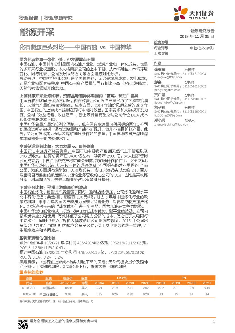 天风证券：<em>能源</em>开采行业专题研究：化石<em>能源</em>巨头对比——中国石油vs.中国神华 海报