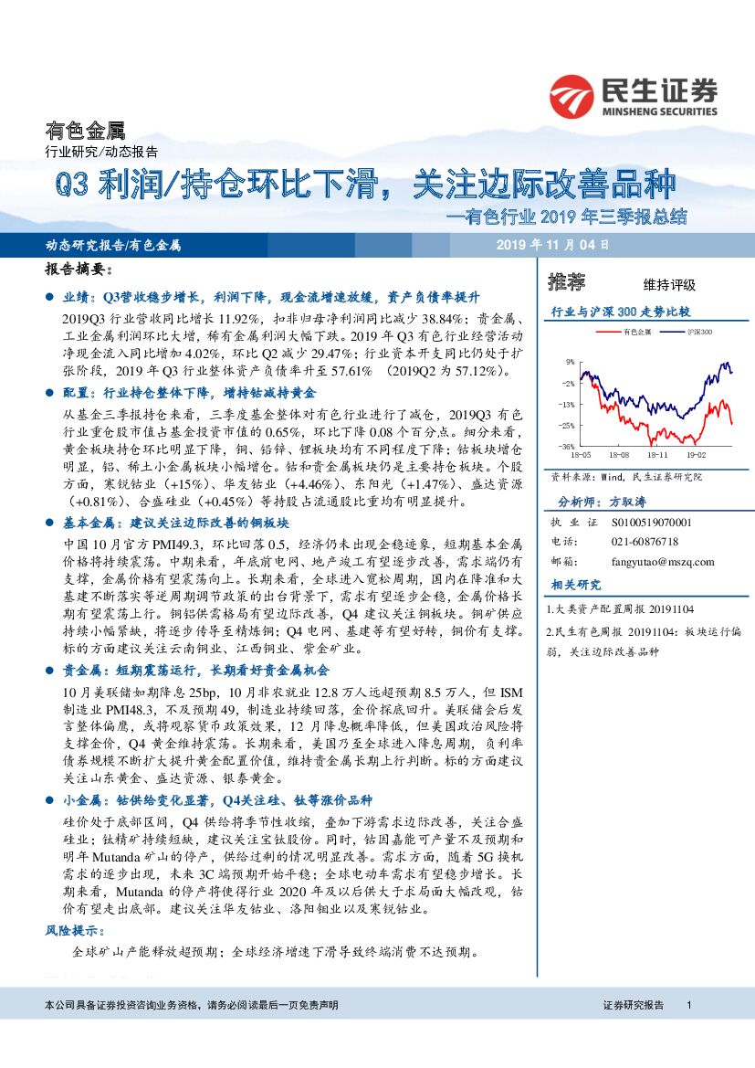 民生证券：有色行业2019年三季报总结：Q3利润/持仓环比下滑，关注边际改善品种