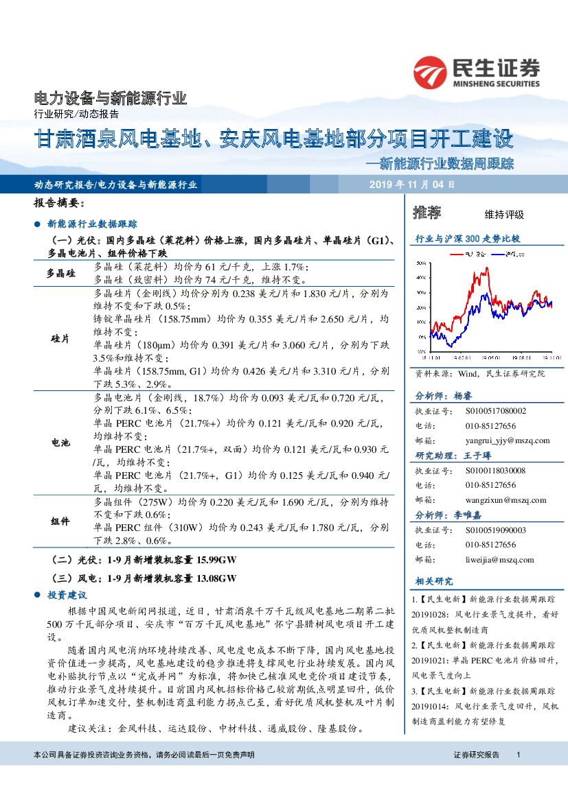 民生证券：新<em>能源</em>行业数据周跟踪：甘肃酒泉风电基地、安庆风电基地部分项目开工建设 海报