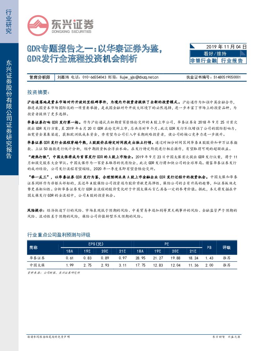 东兴证券：GDR专题报告之一：以华泰证券为鉴，GDR发行全流程投资机会剖析
