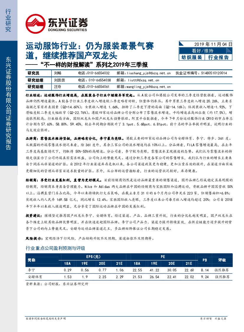 东兴证券：“不一样的财报解读”系列之2019年三季报：运动服饰行业——仍为服装最景气赛道，继续推荐国产双龙头