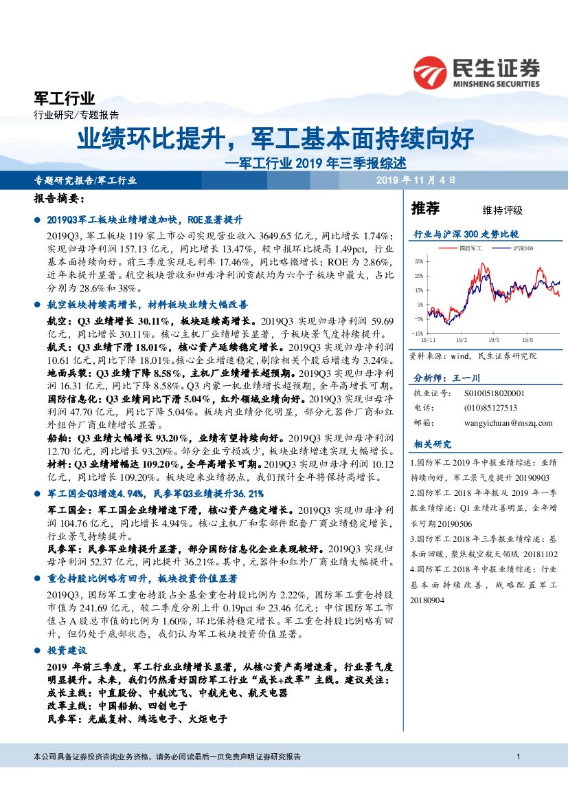 民生证券：<em>军工</em>行业2019年三季报综述：业绩环比提升，<em>军工</em>基本面持续向好 海报