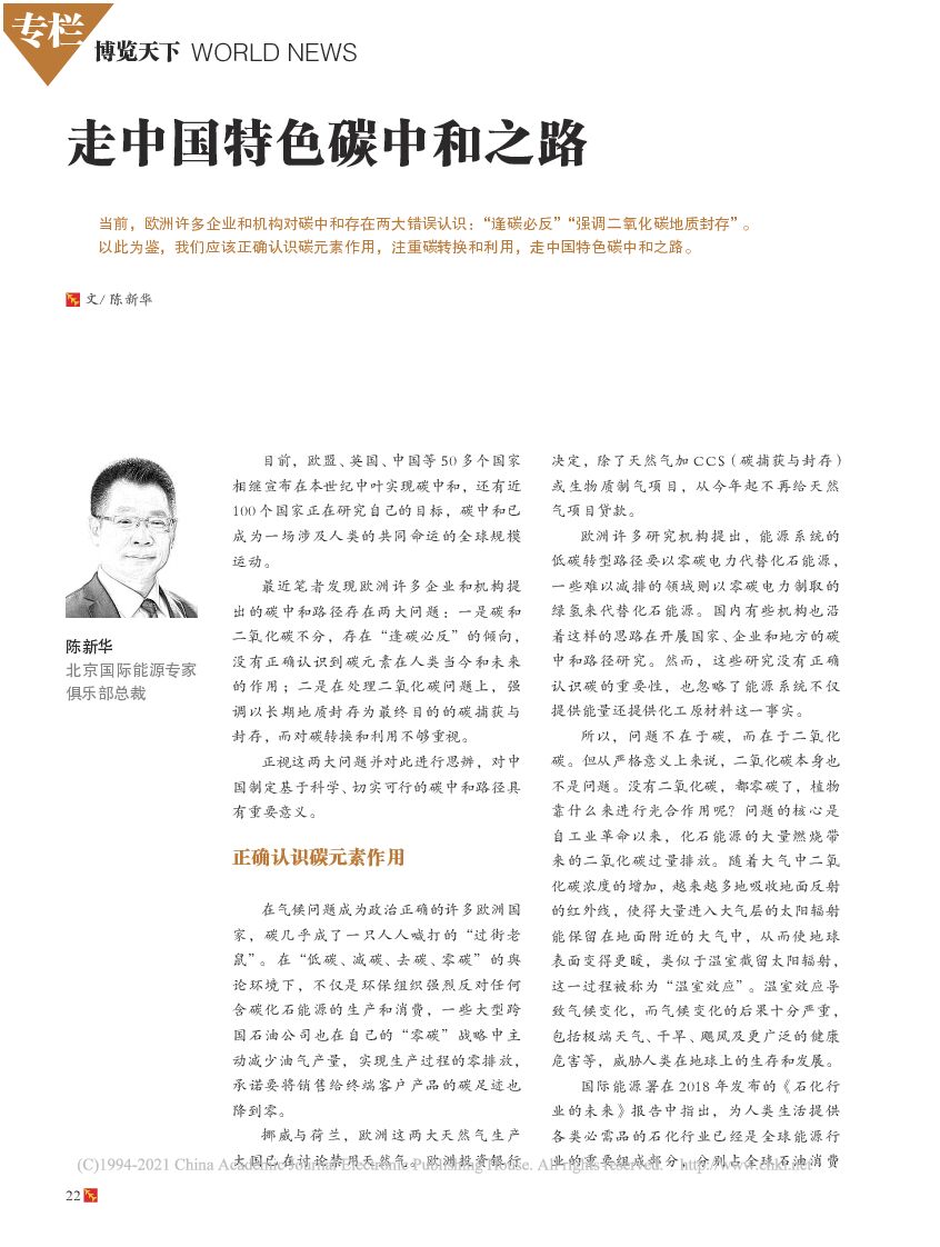 陈新华：走中国特色<em>碳中和</em>之路 海报