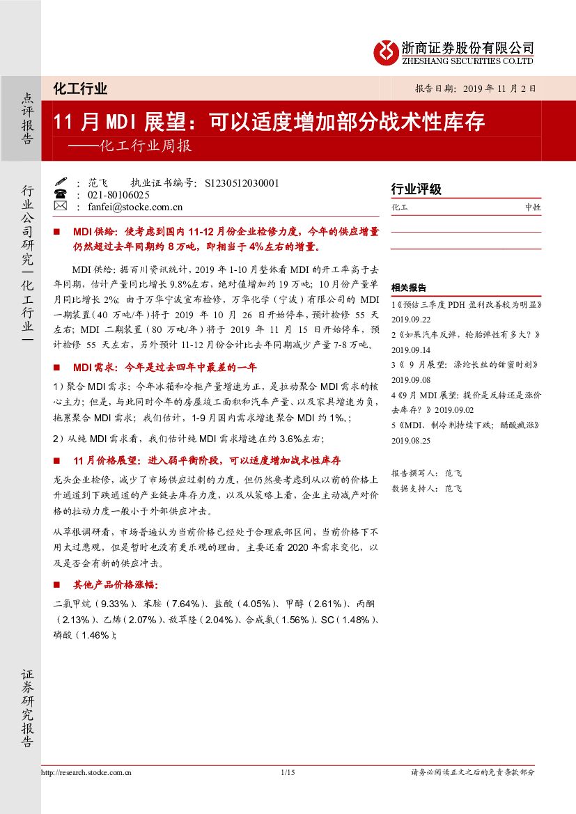浙商证券：化工行业周报：11月MDI展望：可以适度增加部分战术性库存