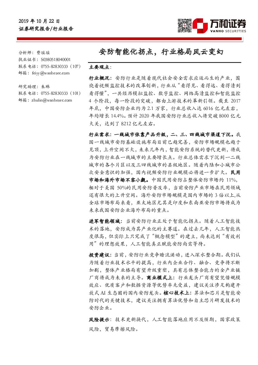 万和证券：安防智能化拐点，行业格局风云变幻