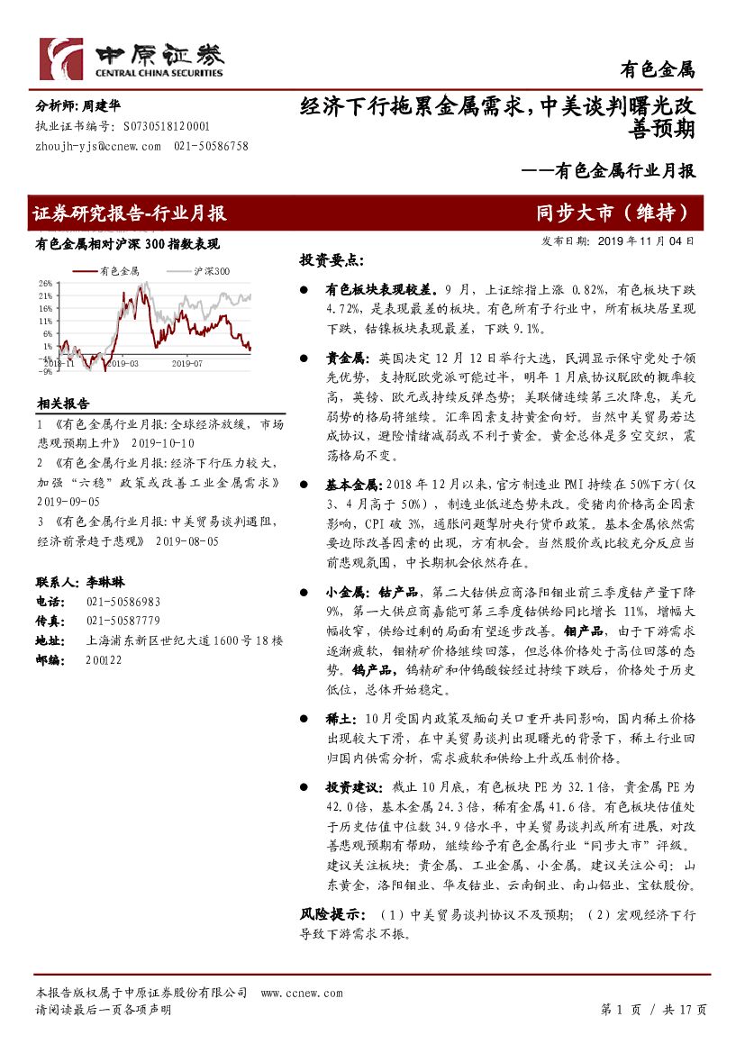 中原证券：有色金属行业月报：经济下行拖累金属需求，中美谈判曙光改善预期
