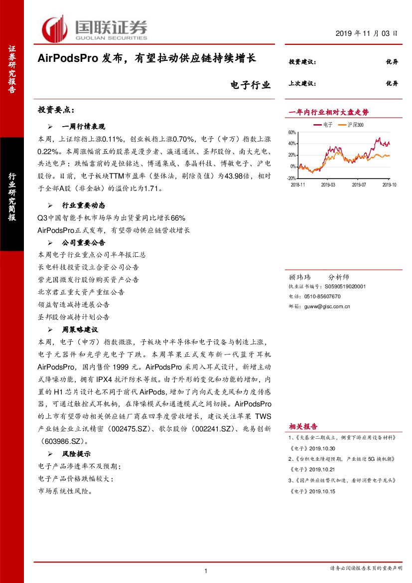 国联证券：电子行业：AirPodsPro发布，有望拉动<em>供应链</em>持续增长 海报