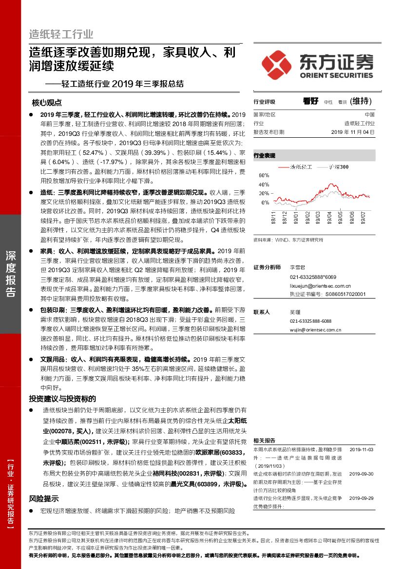 东方证券：轻工<em>造纸</em>行业2019年三季报总结：<em>造纸</em>逐季改善如期兑现，家具收入、利润增速放缓延续
