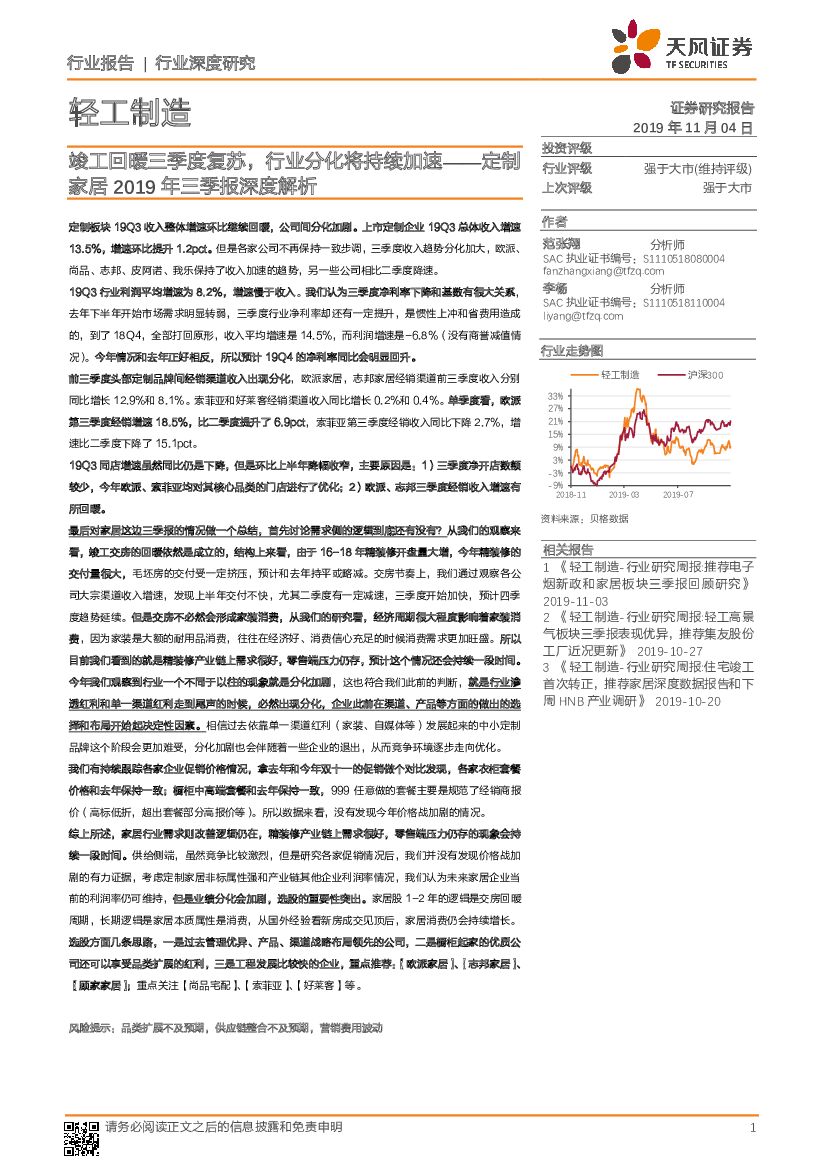 天风证券：定制家居2019年三季报深度解析：竣工回暖三季度复苏，行业分化将持续加速