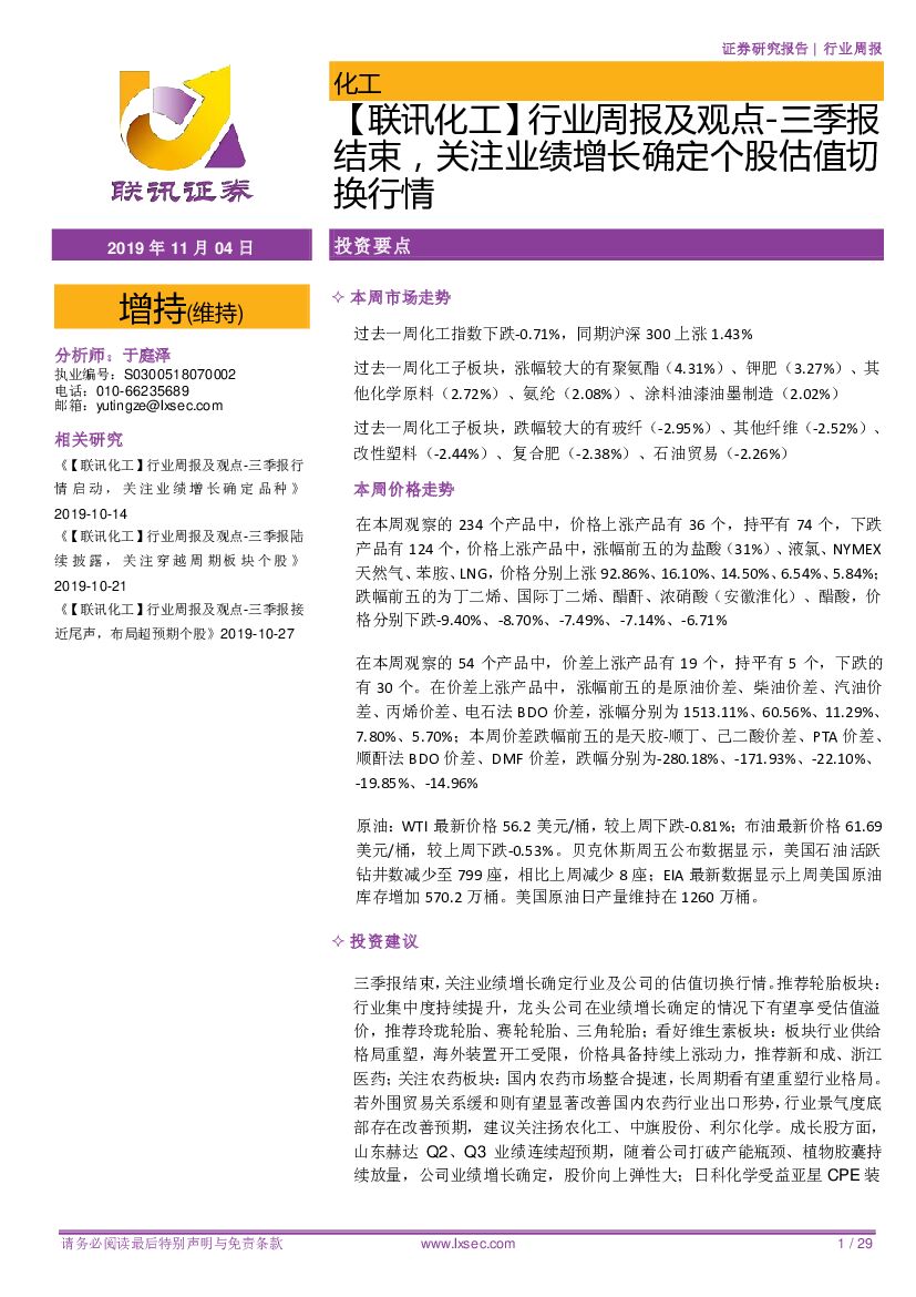 联讯证券：【联讯化工】行业周报及观点-三季报结束，关注业绩增长确定个股估值切换行情