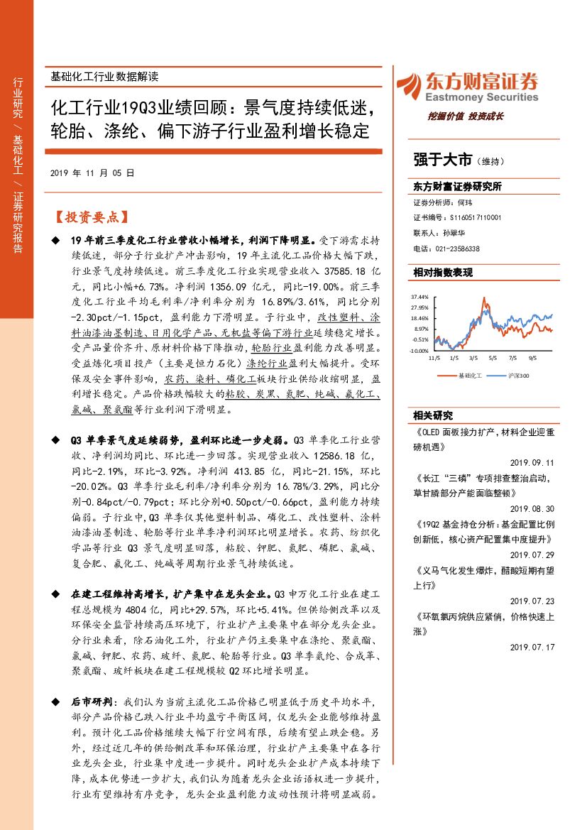 东方财富证券：化工行业19Q3业绩回顾：景气度持续低迷，轮胎、涤纶、偏下游子行业盈利增长稳定