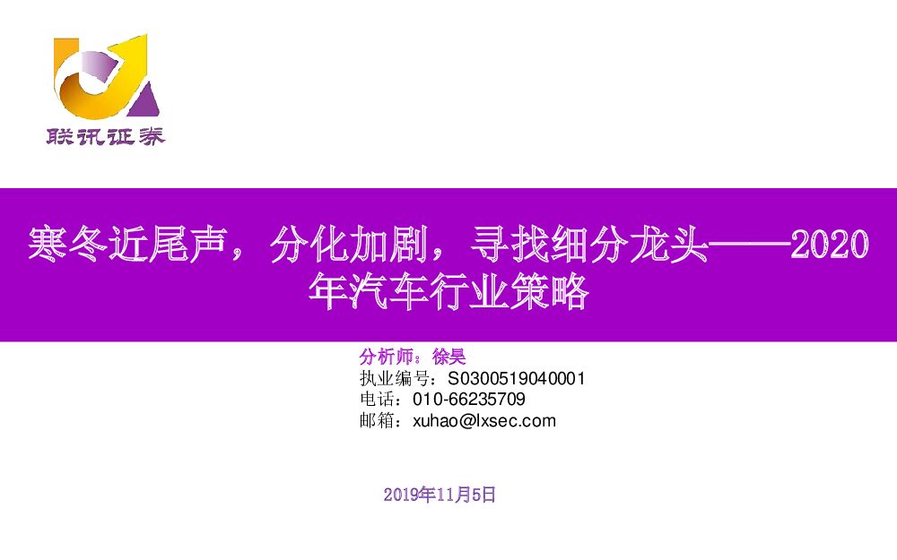 联讯证券：2020年汽车行业策略：寒冬近尾声，分化加剧，寻找细分龙头