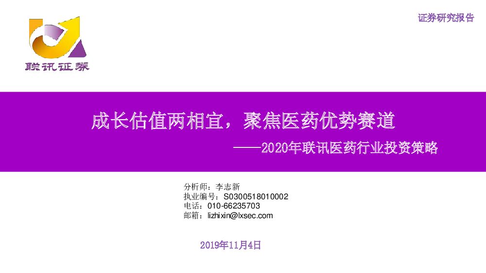 联讯证券：2020年联讯医药行业投资策略：成长估值两相宜，聚焦医药优势赛道