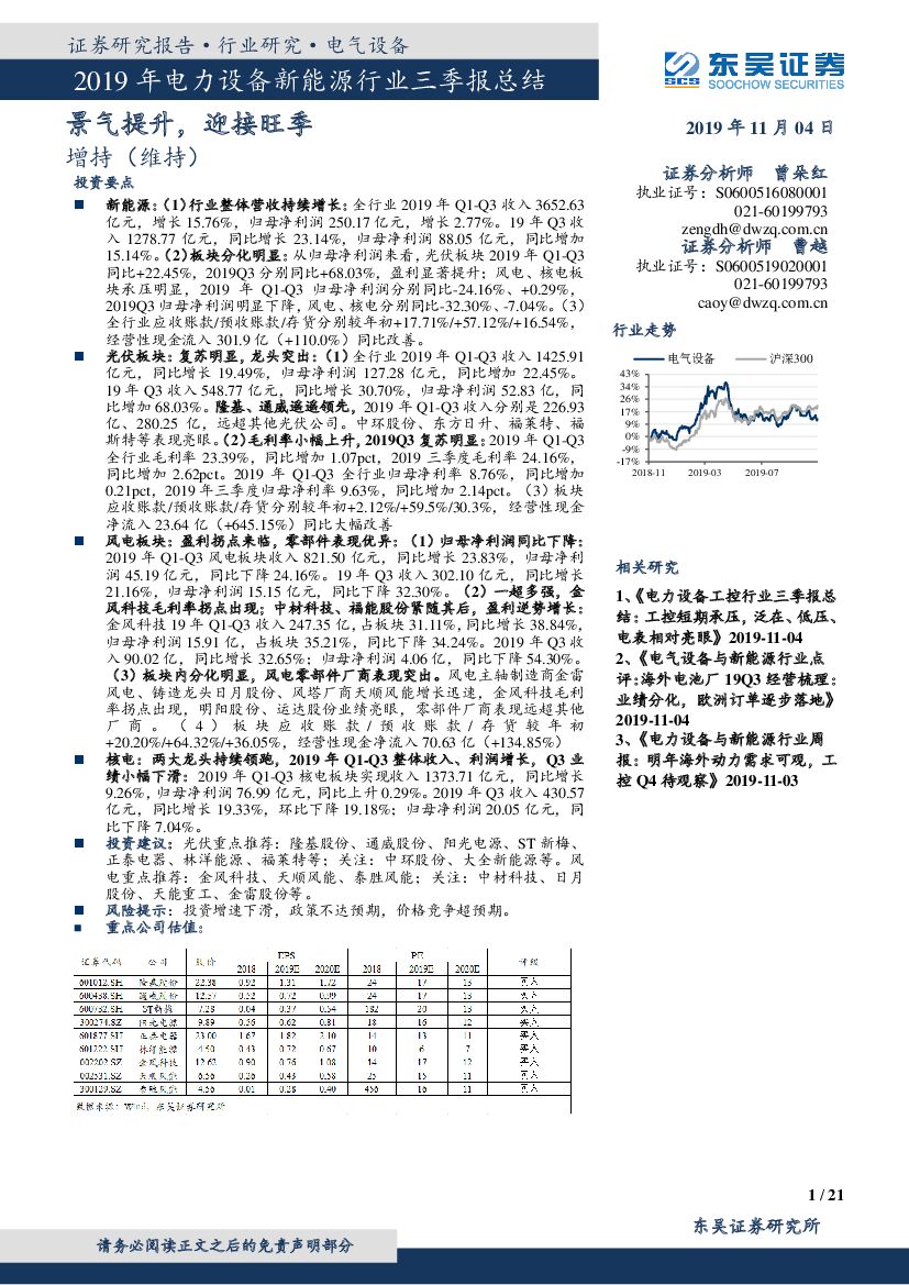 东吴证券：2019年电力设备新<em>能源</em>行业三季报总结：景气提升，迎接旺季 海报