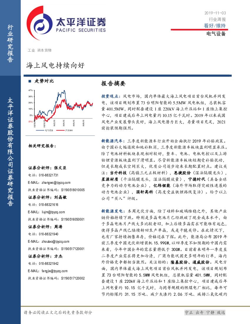 太平洋证券：电气设备行业周报：海上风电持续向好