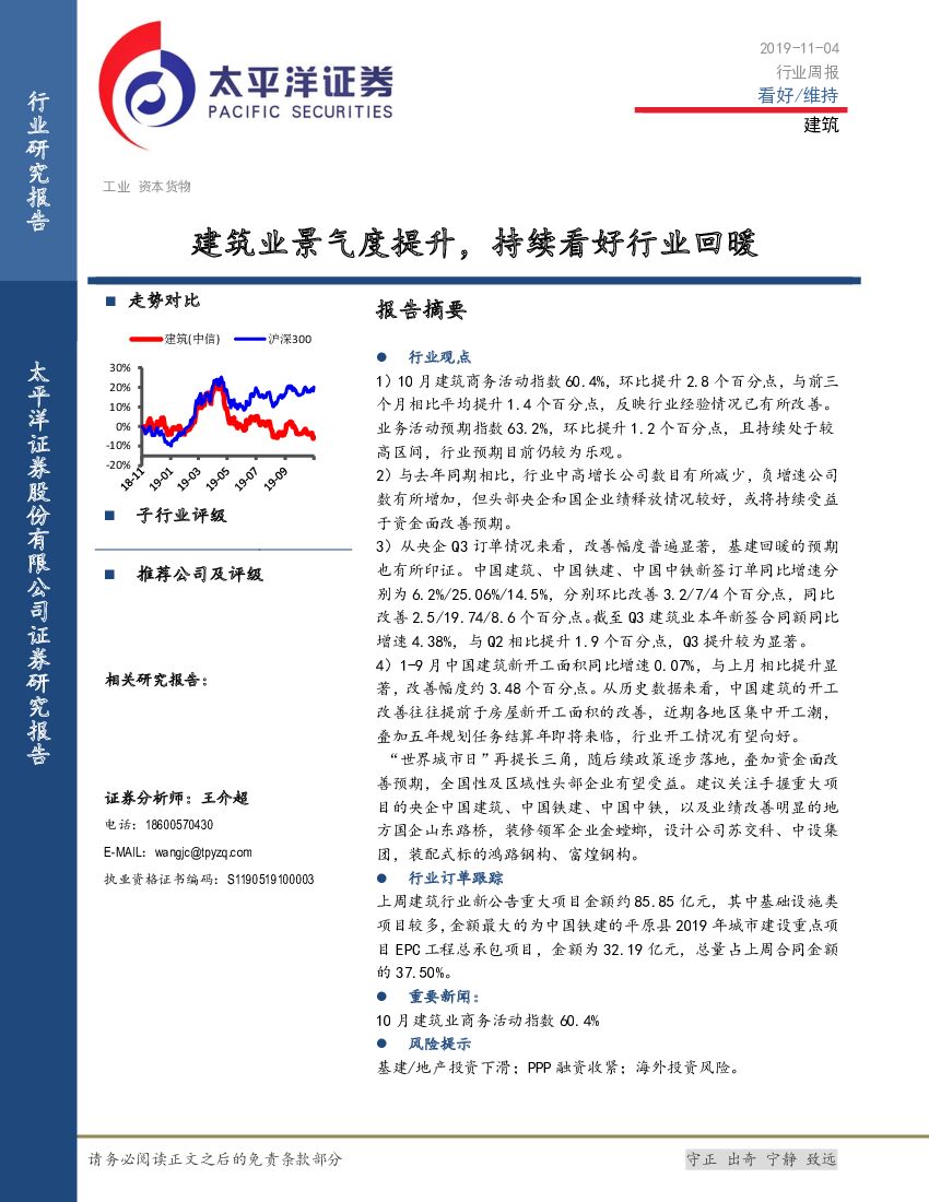 太平洋证券：建筑：建筑业景气度提升，持续看好行业回暖