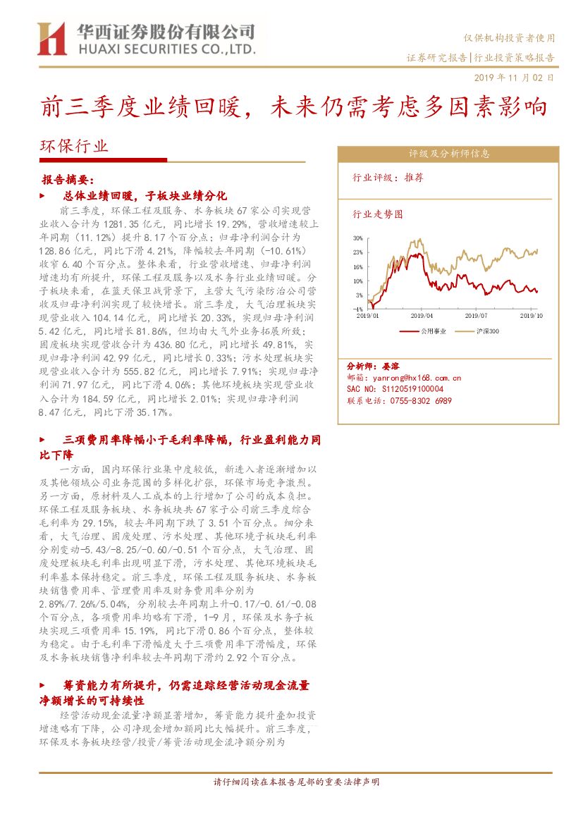 华西证券：环保行业：前三季度业绩回暖，未来仍需考虑多因素影响
