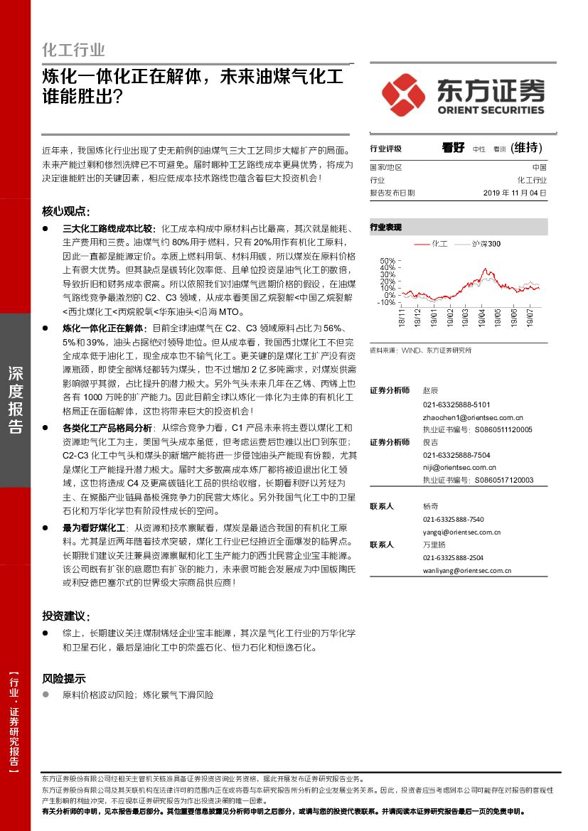 东方证券：化工行业：炼化一体化正在解体，未来油煤气化工谁能胜出？