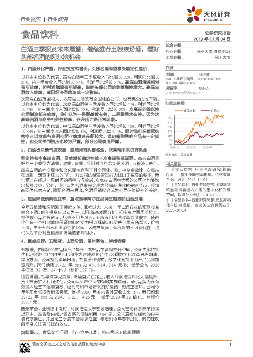 天风证券：食品饮料行业点评：白酒三季报及未来展望：继续推荐五粮液汾酒，看好头部名酒的阿尔法机会