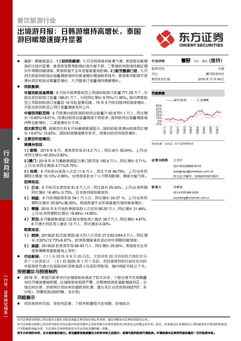 东方证券：餐饮旅游行业：出境游月报：日韩游维持高增长，泰国游回暖增速提升显著