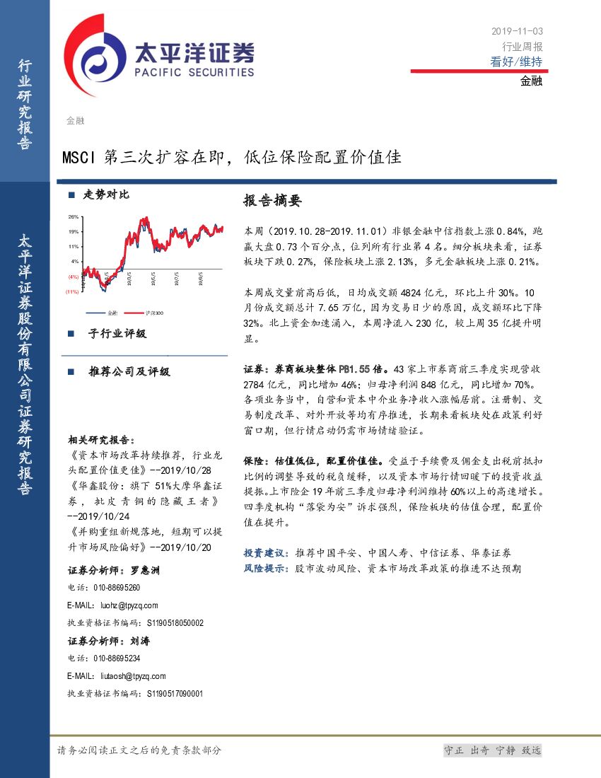 太平洋证券：金融行业周报：MSCI第三次扩容在即，低位保险配置价值佳