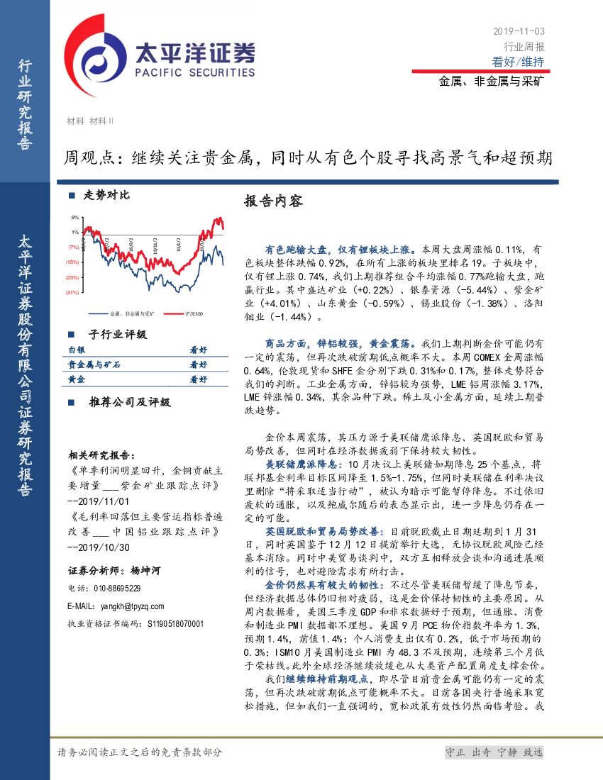 太平洋证券：金属、非金属与采矿周观点：继续关注贵金属，同时从有色个股寻找高景气和超预期
