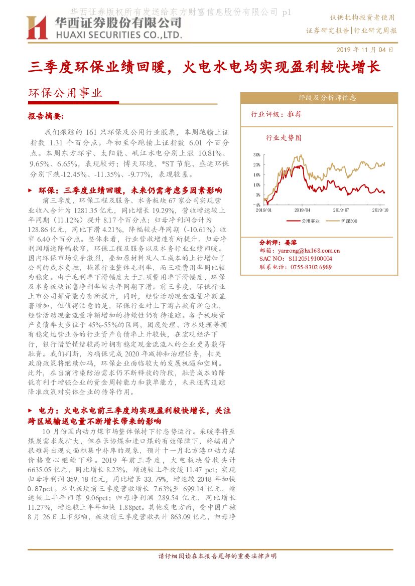 华西证券：环保公用事业：三季度环保业绩回暖，火电水电均实现盈利较快增长