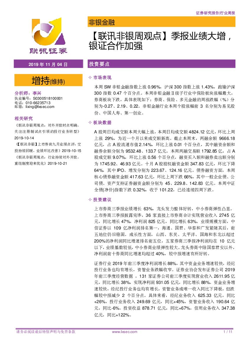 联讯证券：【联讯非银周观点】季报业绩大增，银证合作加强