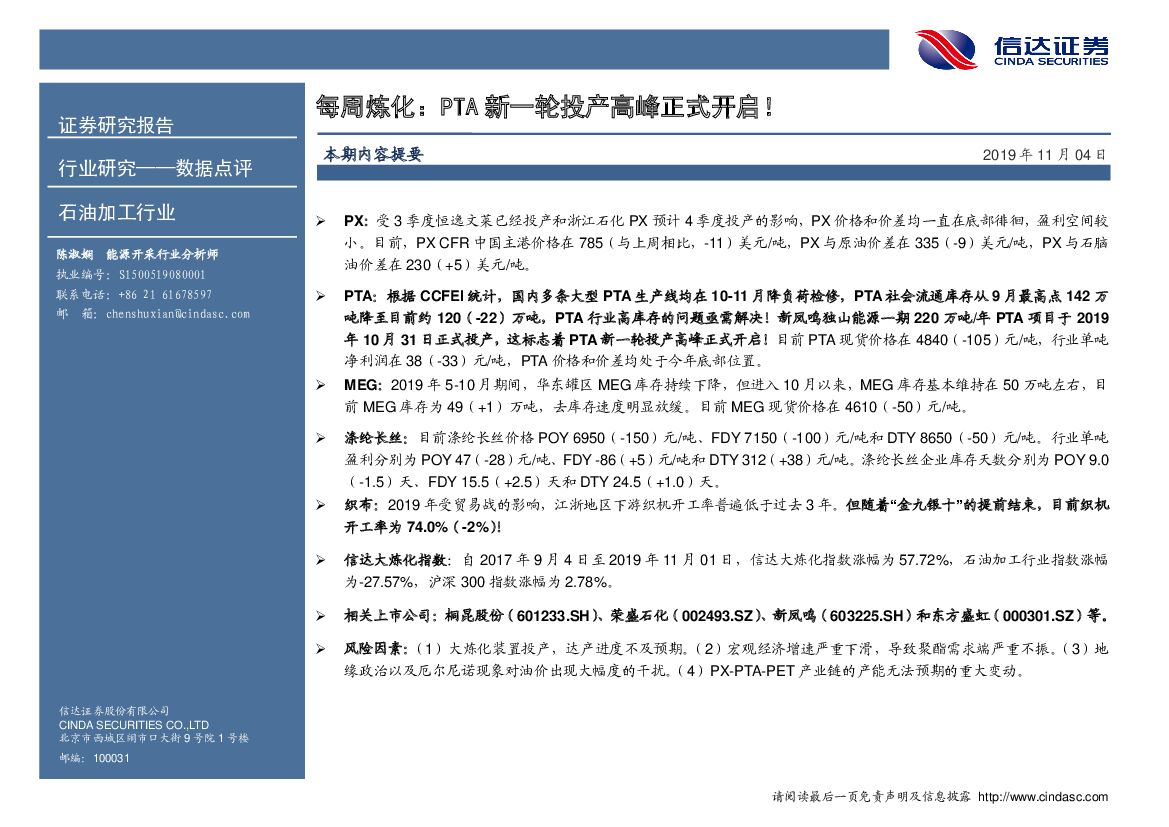 信达证券：石油加工行业数据点评：每周炼化：PTA新一轮投产高峰正式开启！