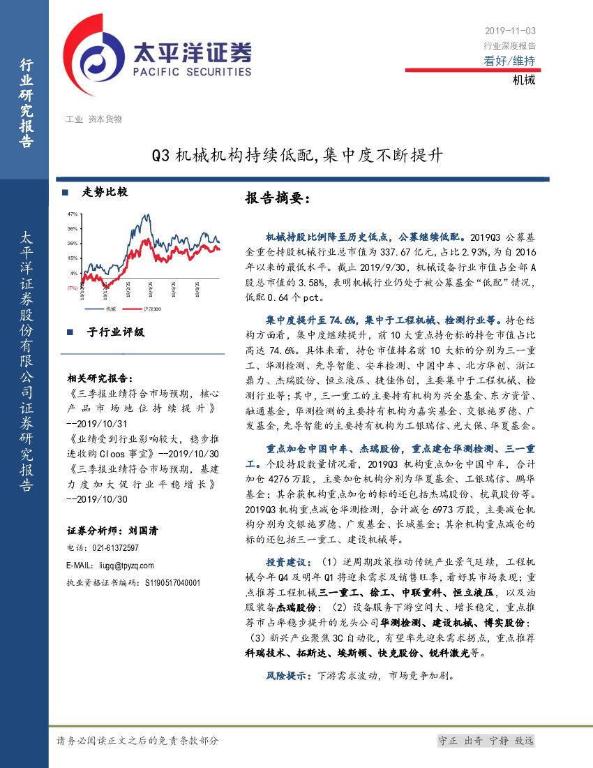 太平洋证券：机械：Q3机械机构持续低配，集中度不断提升